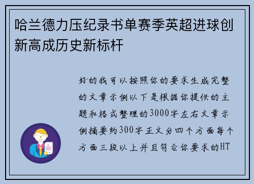哈兰德力压纪录书单赛季英超进球创新高成历史新标杆