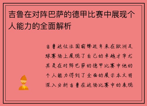 吉鲁在对阵巴萨的德甲比赛中展现个人能力的全面解析