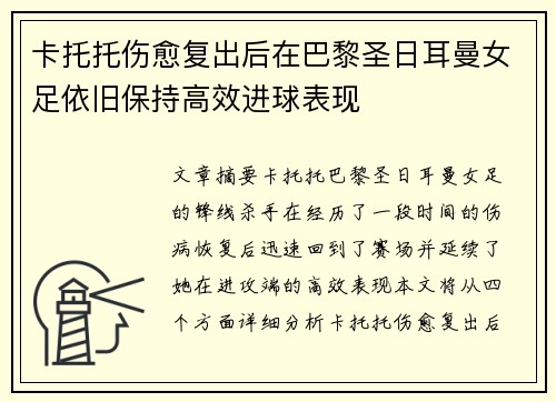 卡托托伤愈复出后在巴黎圣日耳曼女足依旧保持高效进球表现