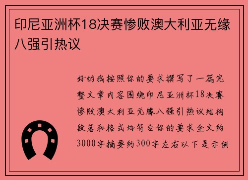印尼亚洲杯18决赛惨败澳大利亚无缘八强引热议