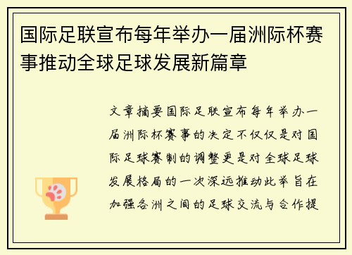 国际足联宣布每年举办一届洲际杯赛事推动全球足球发展新篇章