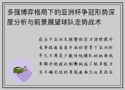 多强博弈格局下的亚洲杯争冠形势深度分析与前景展望球队走势战术