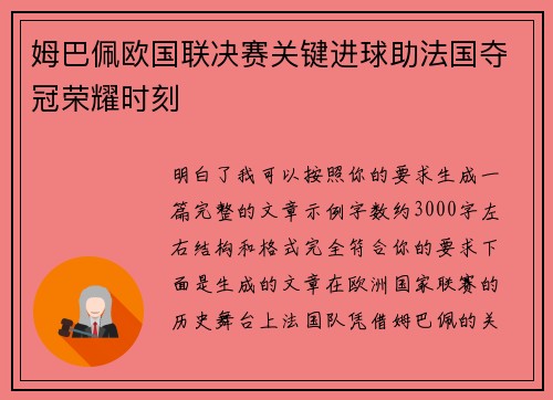 姆巴佩欧国联决赛关键进球助法国夺冠荣耀时刻
