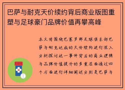 巴萨与耐克天价续约背后商业版图重塑与足球豪门品牌价值再攀高峰