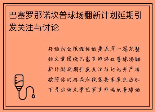 巴塞罗那诺坎普球场翻新计划延期引发关注与讨论