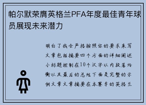 帕尔默荣膺英格兰PFA年度最佳青年球员展现未来潜力