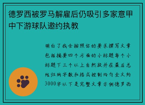 德罗西被罗马解雇后仍吸引多家意甲中下游球队邀约执教