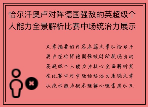 恰尔汗奥卢对阵德国强敌的英超级个人能力全景解析比赛中场统治力展示