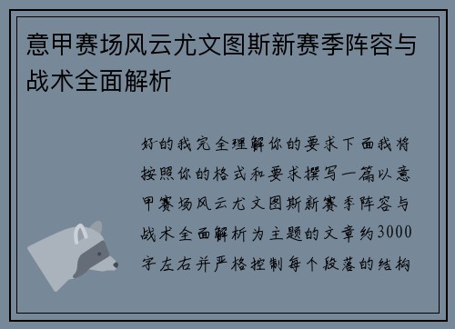 意甲赛场风云尤文图斯新赛季阵容与战术全面解析