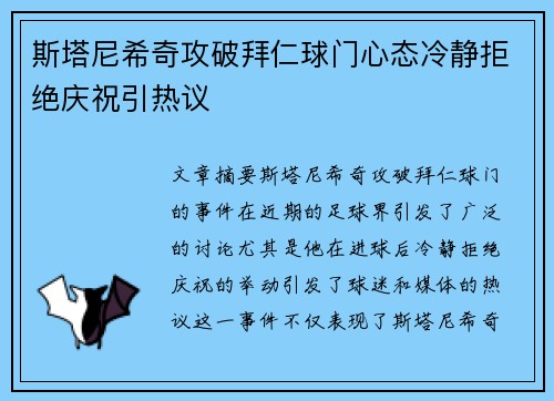 斯塔尼希奇攻破拜仁球门心态冷静拒绝庆祝引热议