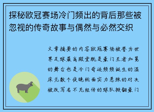 探秘欧冠赛场冷门频出的背后那些被忽视的传奇故事与偶然与必然交织