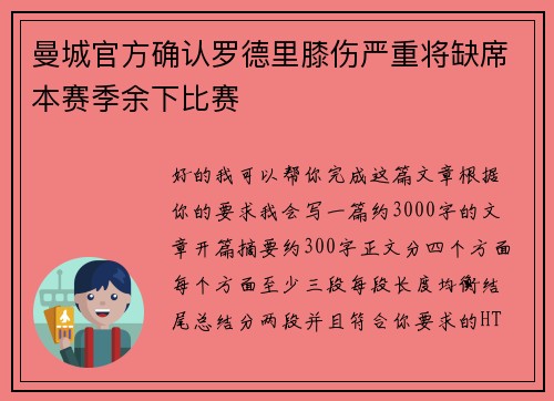 曼城官方确认罗德里膝伤严重将缺席本赛季余下比赛