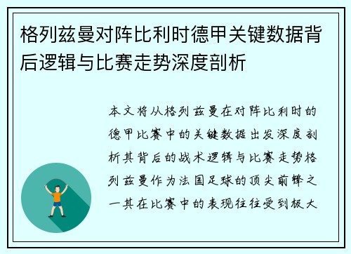 格列兹曼对阵比利时德甲关键数据背后逻辑与比赛走势深度剖析