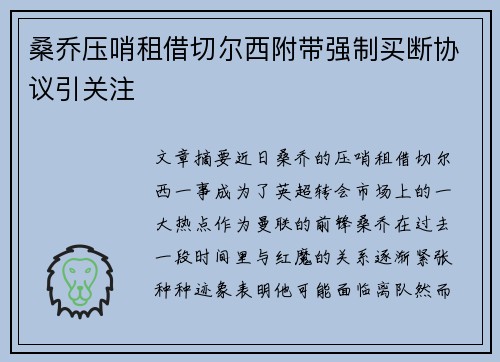 桑乔压哨租借切尔西附带强制买断协议引关注