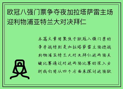 欧冠八强门票争夺夜加拉塔萨雷主场迎利物浦亚特兰大对决拜仁