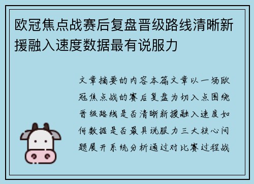 欧冠焦点战赛后复盘晋级路线清晰新援融入速度数据最有说服力