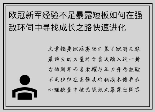 欧冠新军经验不足暴露短板如何在强敌环伺中寻找成长之路快速进化