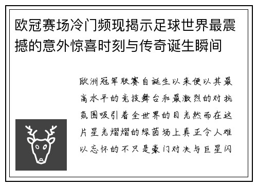 欧冠赛场冷门频现揭示足球世界最震撼的意外惊喜时刻与传奇诞生瞬间