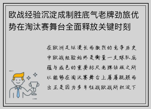 欧战经验沉淀成制胜底气老牌劲旅优势在淘汰赛舞台全面释放关键时刻