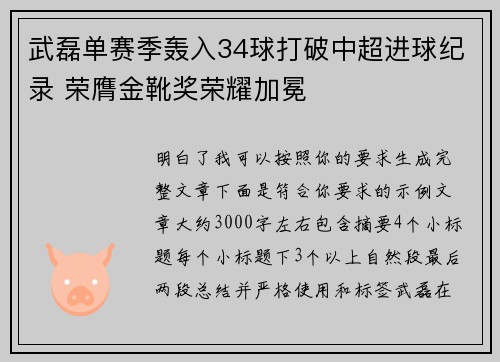 武磊单赛季轰入34球打破中超进球纪录 荣膺金靴奖荣耀加冕