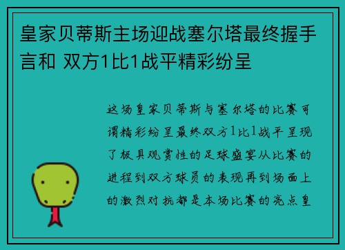 皇家贝蒂斯主场迎战塞尔塔最终握手言和 双方1比1战平精彩纷呈