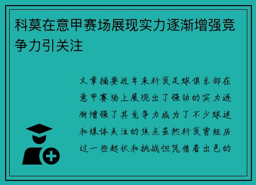 科莫在意甲赛场展现实力逐渐增强竞争力引关注