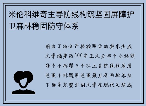 米伦科维奇主导防线构筑坚固屏障护卫森林稳固防守体系