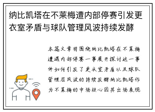 纳比凯塔在不莱梅遭内部停赛引发更衣室矛盾与球队管理风波持续发酵