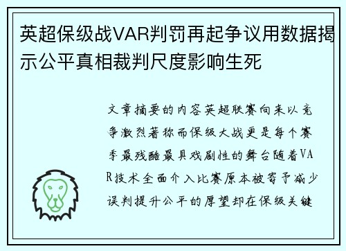英超保级战VAR判罚再起争议用数据揭示公平真相裁判尺度影响生死