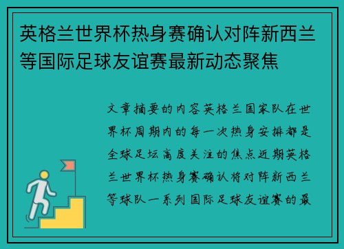 英格兰世界杯热身赛确认对阵新西兰等国际足球友谊赛最新动态聚焦