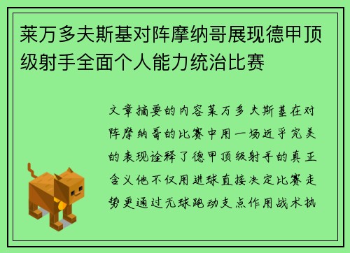 莱万多夫斯基对阵摩纳哥展现德甲顶级射手全面个人能力统治比赛