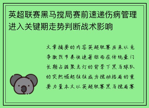 英超联赛黑马搅局赛前速递伤病管理进入关键期走势判断战术影响