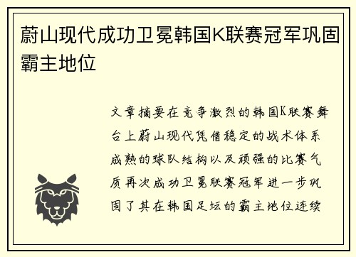 蔚山现代成功卫冕韩国K联赛冠军巩固霸主地位