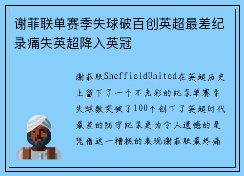 谢菲联单赛季失球破百创英超最差纪录痛失英超降入英冠