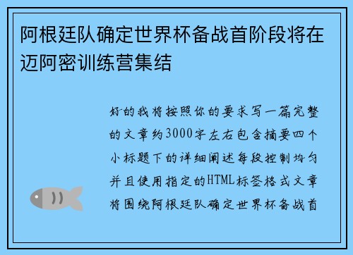 阿根廷队确定世界杯备战首阶段将在迈阿密训练营集结