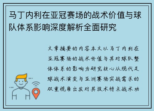 马丁内利在亚冠赛场的战术价值与球队体系影响深度解析全面研究