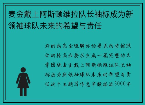 麦金戴上阿斯顿维拉队长袖标成为新领袖球队未来的希望与责任