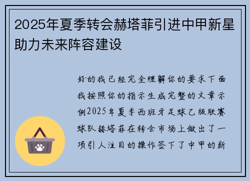 2025年夏季转会赫塔菲引进中甲新星助力未来阵容建设