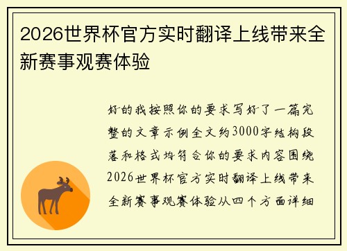 2026世界杯官方实时翻译上线带来全新赛事观赛体验