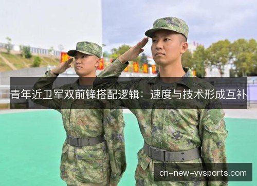 青年近卫军双前锋搭配逻辑：速度与技术形成互补